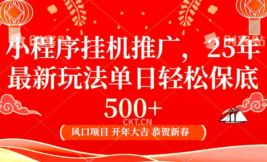 2025年小程序挂机推广最新玩法，保底日入900+，兼职副业的不二之选-创客聚集地