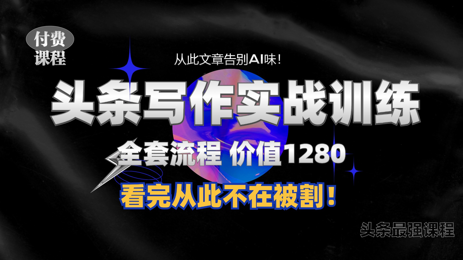 11月最新头条1280付费课程，手把手教你日入300+  教你写一篇没有“AI味的文章”，附赠独家指令【揭秘】-创客聚集地