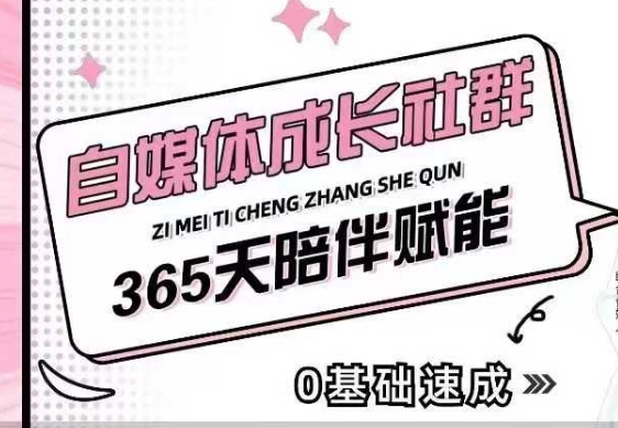自媒体成长社群，帮助自媒体小白从0-1快速起号，精准获客，流量变现，全方位提升-创客聚集地