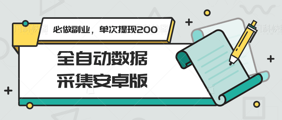 全自动数据采集安卓版,必做副业,单次提现200-创客聚集地