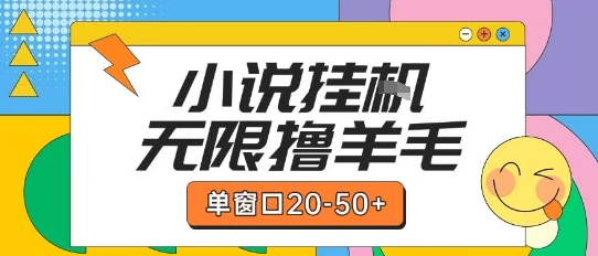 最新小说挂G自撸玩法本人实操单窗口20-50+可矩阵放大操作【揭秘】-创客聚集地