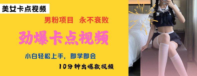 AI制作劲爆卡点美女视频，小白轻松上手，即学即会10分钟出爆款视频-创客聚集地