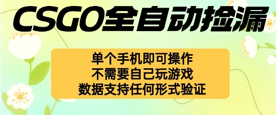 自动挂G捡漏，不用自己挂G不用玩游戏，一个手机即可操作，新手小白轻松月入1W+【揭秘】-创客聚集地