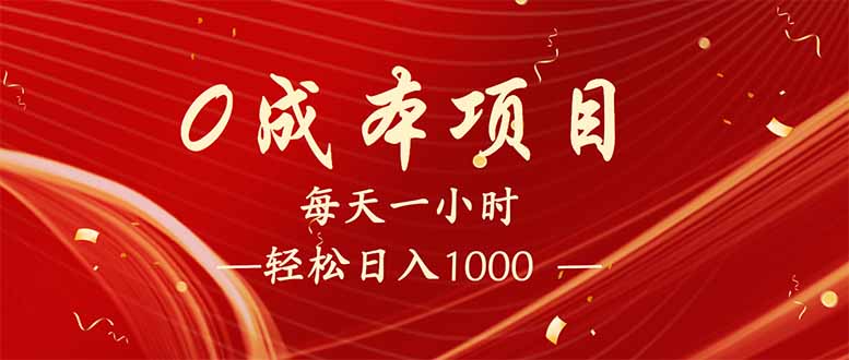 每天一小时，轻松到手1000，新手必学，可兼职可全职。-创客聚集地