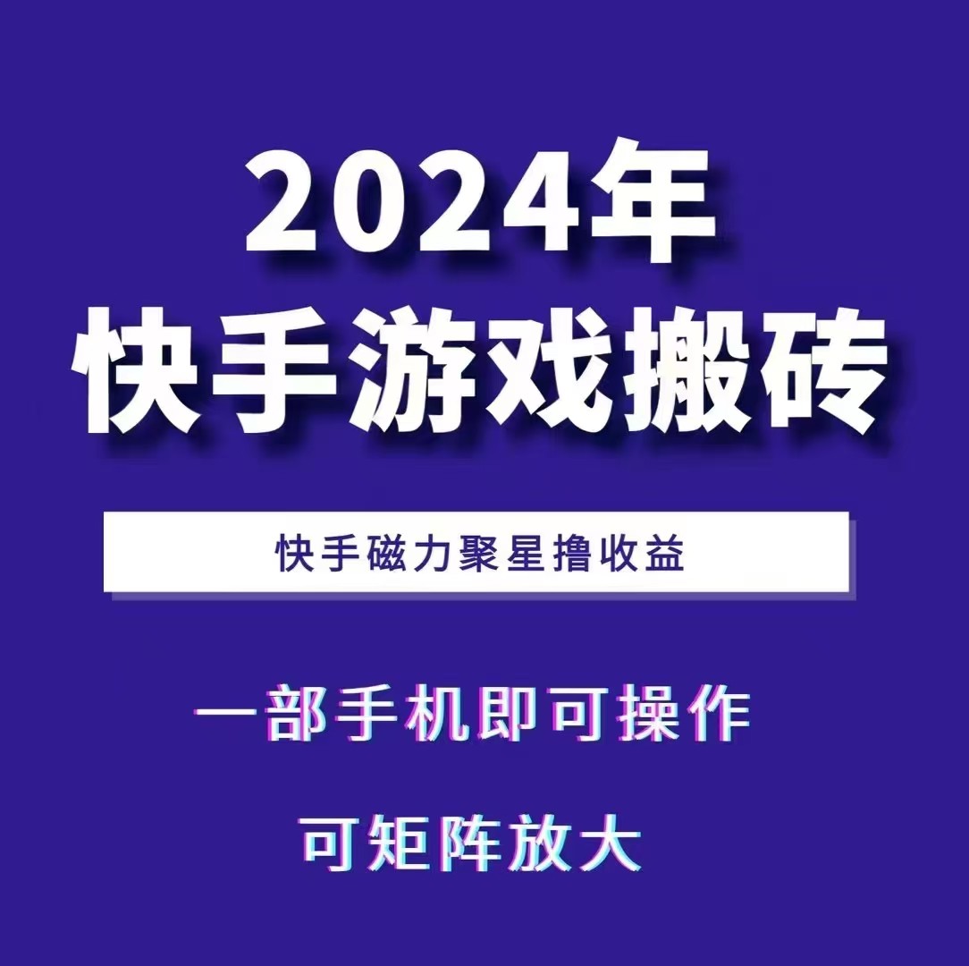 2024快手游戏搬砖 一部手机，快手磁力聚星撸收益，可矩阵操作-创客聚集地