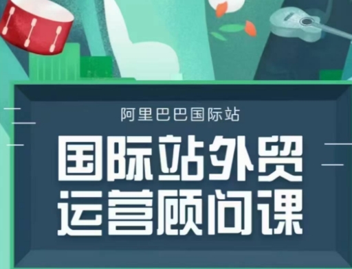 国际站运营顾问系列课程，一套完整的运营思路和逻辑-创客聚集地