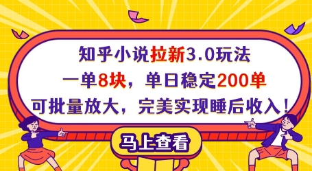 知乎小说拉新3.0玩法，一单8块，单日稳定200单，可批量放大，完美实现睡后收入!-创客聚集地