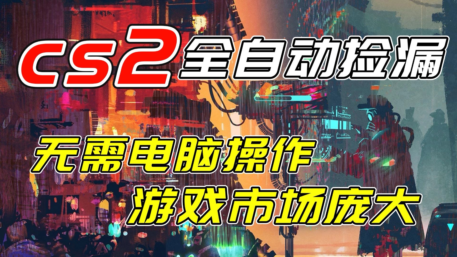 开年王炸CSGO挂机项目，单日捡漏1000+，无需电脑操作，无需进入游戏，支持任何验证-创客聚集地