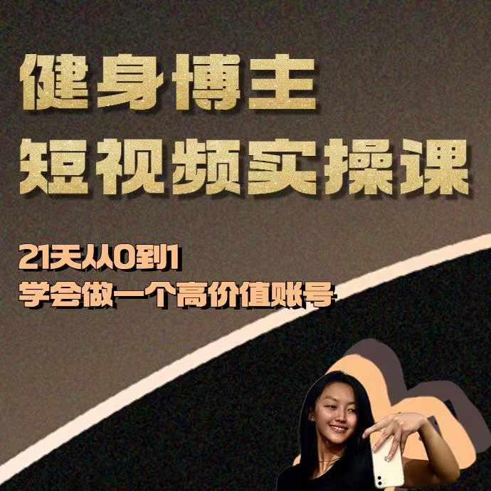 健身博主短视频实操课——21天从0到1学会做一个高价值账号-创客聚集地