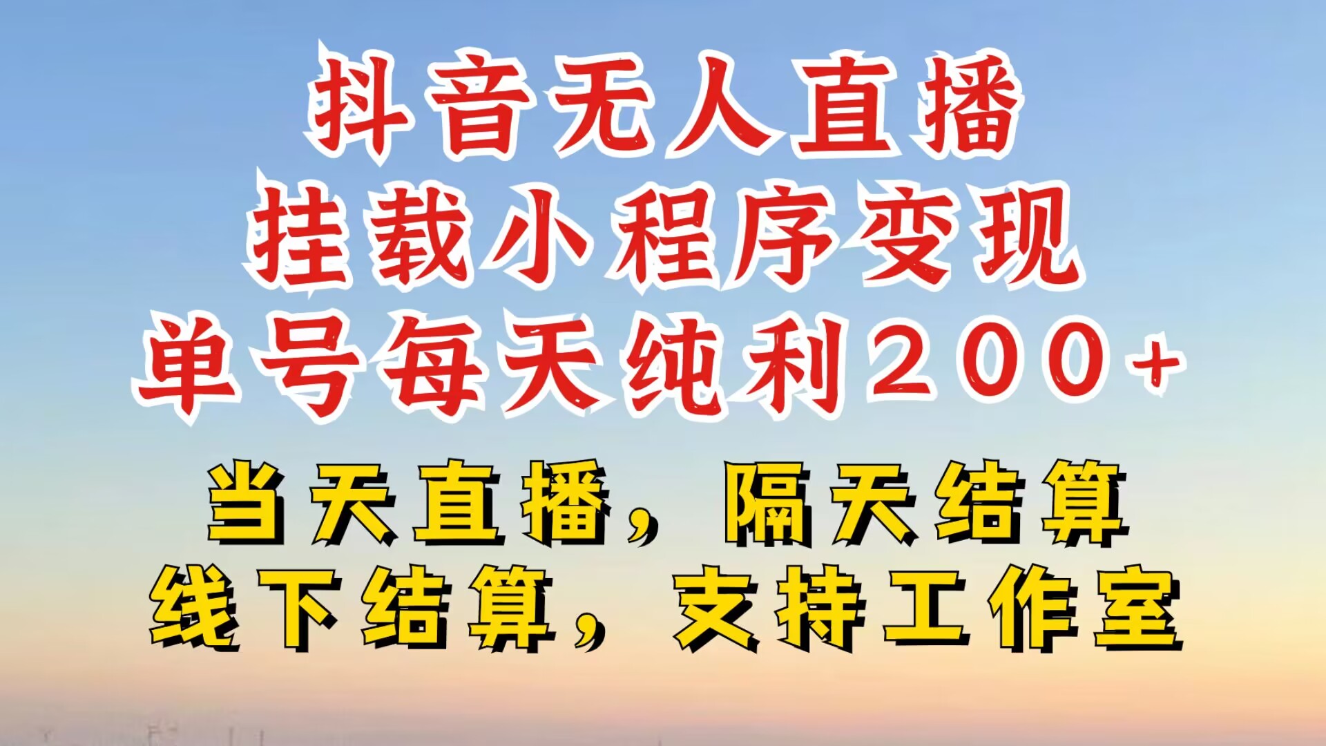 抖音无人直播挂载小程序，零粉号一天变现二百多，不违规也不封号，一场挂十个小时起步【揭秘】-创客聚集地