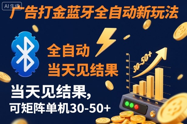 【广告打金】蓝牙全自动新玩法，当天见结果，可矩阵单机30-50+【揭秘】-创客聚集地