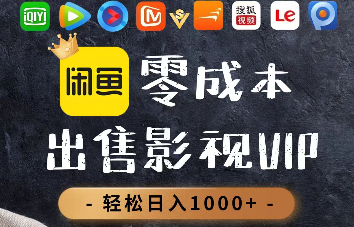 零成本卖影视会员，一天卖出上百单，轻轻松松日入1000+-创客聚集地