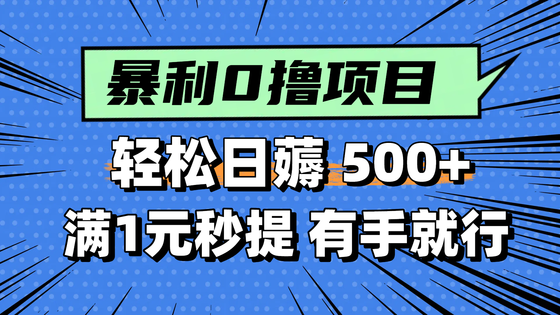 零撸小任务，轻松日薅500+，满1元秒提现，小白有手就能做-创客聚集地