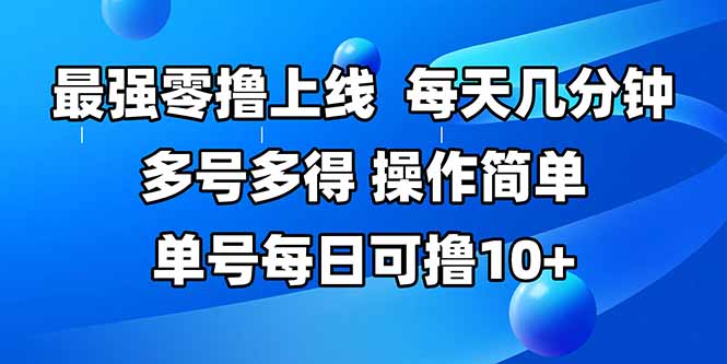 最强零撸上线，多做多得，不费时间，操作简单 每天几分钟 单号每日可撸10+-创客聚集地