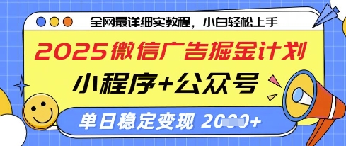 2025微信广告掘金计划,小程序+公众号双管齐下,单日稳定变现过千【揭秘】-创客聚集地