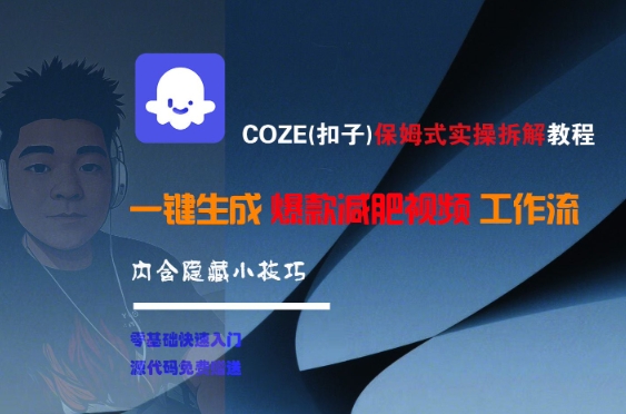 COZE(扣子)保姆式实操拆解教程，一键生成爆款减肥视频工作流，批量产出高质量视频-创客聚集地