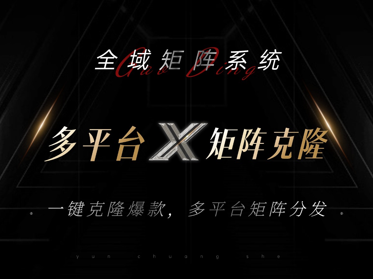 全域矩阵系统，可一键克隆爆款矩阵分发到多个平台！矩阵操作日引流500+！-创客聚集地