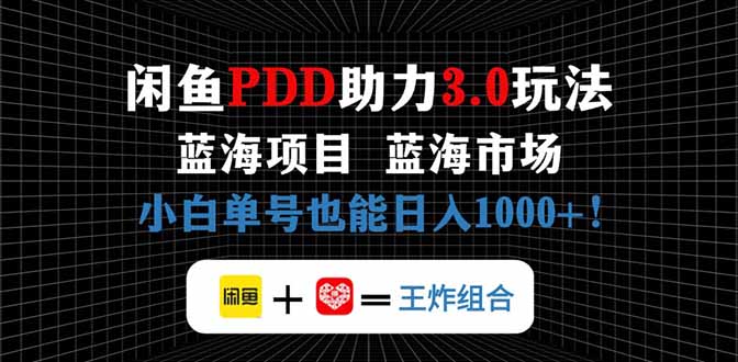 闲鱼卖拼多多助力项目，蓝海市场新手也能单号日入1000+-创客聚集地
