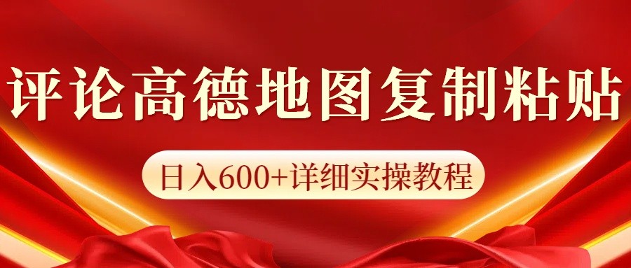 高德地图评论掘金，简单搬运日入600+，可批量矩阵操作-创客聚集地