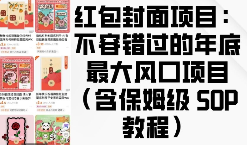 红包封面项目：不容错过的年底最大风口项目(含保姆级 SOP 教程)-创客聚集地