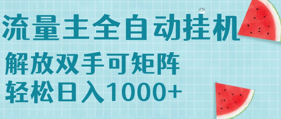 流量主挂机每天几分钟日入1000+无脑操作，可矩阵并附有管道收益-创客聚集地