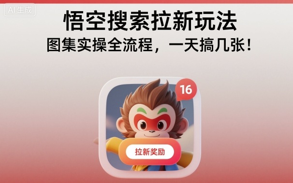 悟空搜索拉新玩法，图集实操全流程，一天搞几张-创客聚集地