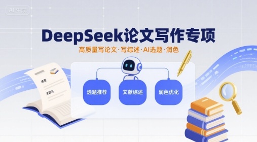 DeepSeek论文写作专项，高质量写论文写综述AI选题润色-创客聚集地