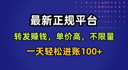 最新正规平台，转发賺钱，单价高，不限量，一天轻松进账100+【揭秘】-创客聚集地