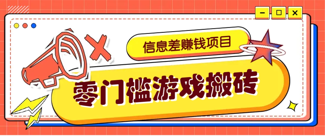 冷门且赚钱的信息差副业项目，靠游戏搬砖偏门野路子玩法，收益净赚3000+-创客聚集地