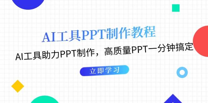 利用AI工具制作PPT教程：AI工具助力PPT制作，高质量PPT一分钟搞定-创客聚集地