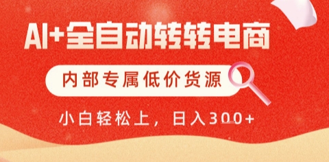 AI全自动转转电商，彻底解放双手，专属低价货源，单日轻松变现5张+【揭秘】-创客聚集地