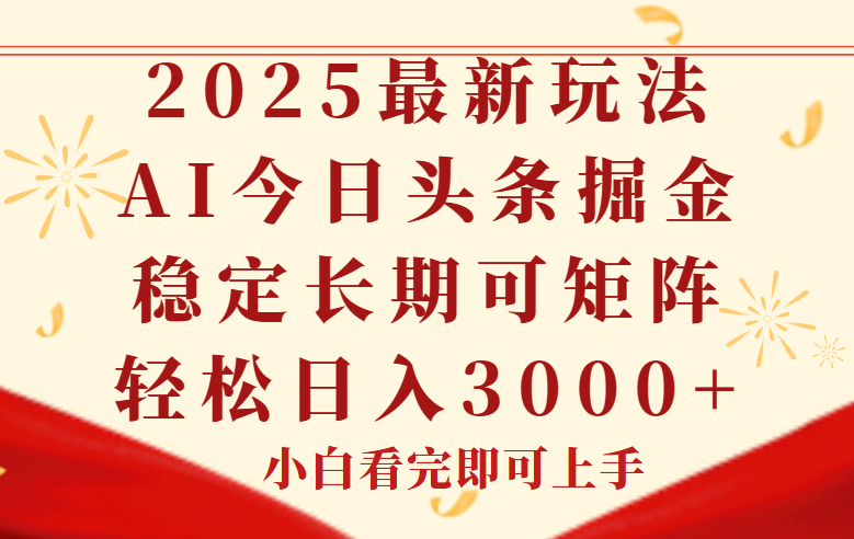 今日头条2025年最新玩法，思路简单，复制粘贴，稳定长期，轻松实现矩…-创客聚集地