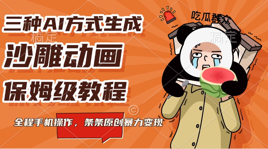 三种AI方式生成沙雕动画，保姆级教程，全程手机操作，条条原创暴力变现-创客聚集地