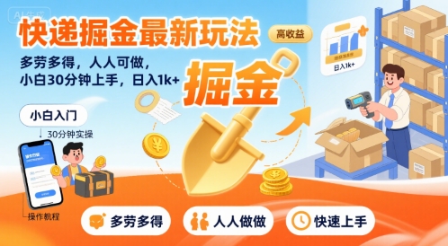 快递掘金最新玩法，多劳多得，人人可做，小白30分钟上手，日入1k+-创客聚集地