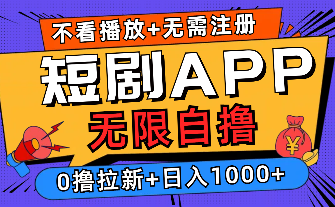 短剧app无限自撸，不看播放不用注册，0撸拉新日入1000+-创客聚集地