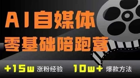 AI自媒体0基础到稳定变现训练营，7大模块带你实现AI自媒体变现-创客聚集地
