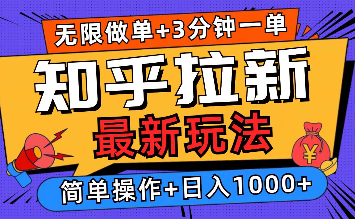 2025知乎拉新无限做单玩法，3分钟一单，日入1000+简单无难度-创客聚集地