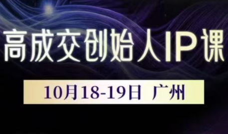 Bittle白先生·高成交创始人IP课(更新10月音频+字幕)-创客聚集地