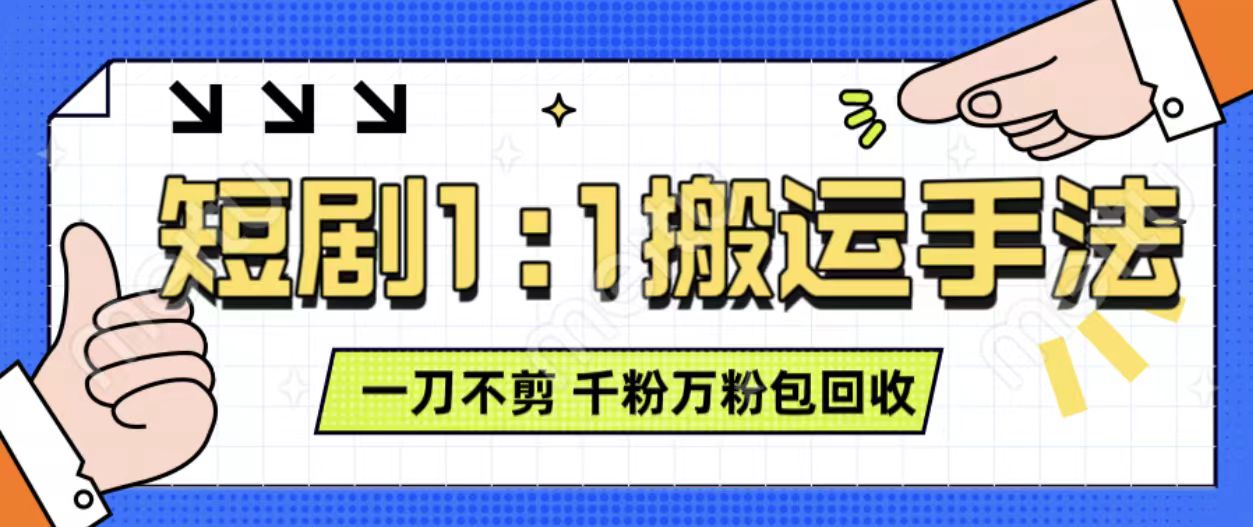 抖音短剧最新玩法，一刀不剪也能轻松过原创，一个作品3分钟，单账号收益3张，可矩阵操作【揭秘】-创客聚集地