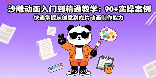 沙雕动画入门到精通教学：90+实操案例 快速掌握从创意到成片动画制作能力-创客聚集地