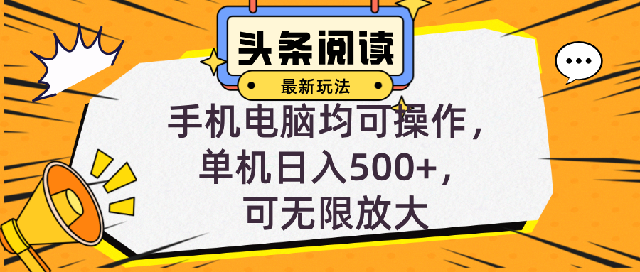 头条最新玩法，全自动挂机阅读，小白轻松入手，手机电脑均可，单机日入…-创客聚集地