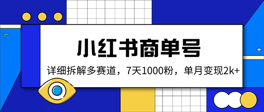 小红书商单号，详细拆解多赛道，7天1000粉，单月变现2k+-创客聚集地