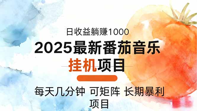 2025年最新番茄音乐人挂机项目，每天几分钟，月入1000＋，可矩阵，一台…-创客聚集地