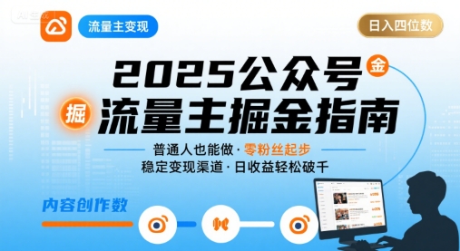 公众号流量主变现项目2025，普通人也能通过这个项目日入四位数-创客聚集地