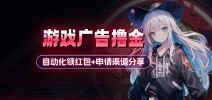 小游戏广告撸金_自动化领红包+申请渠道分享(详细教程)-创客聚集地