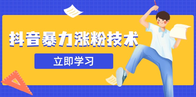 抖音暴力涨粉技术：一天轻松1-10万粉，技术不确定真实性，自测-创客聚集地