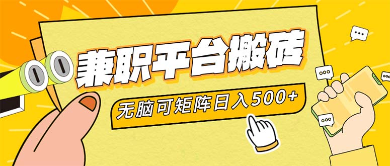 兼职平台搬砖，日入500+无脑操作可矩阵-创客聚集地