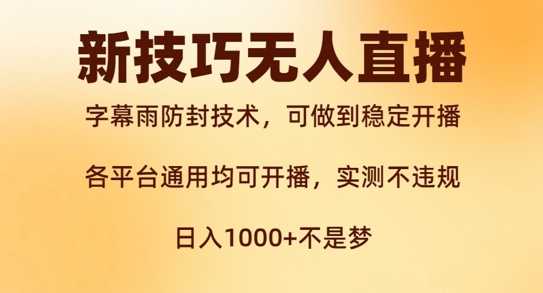 新字幕雨防封技术，无人直播再出新技巧，可做到稳定开播，西游记互动玩法，实测不违规【揭秘】-创客聚集地