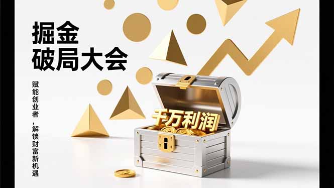 2026掘金 破局大会，重构模式、引爆流量、落地执行，掌握千万利润模型，单店年收破千万！-创客聚集地