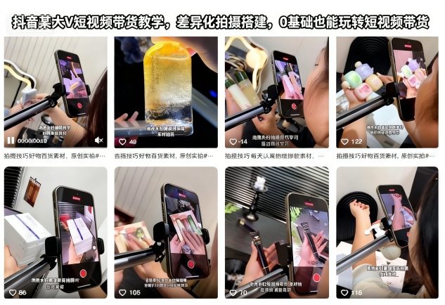 抖音某大V短视频带货教学，差异化拍摄搭建，0基础也能玩转短视频带货-创客聚集地